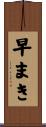 早まき Scroll