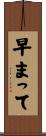 早まって Scroll
