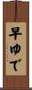 早ゆで Scroll