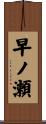 早ノ瀬 Scroll