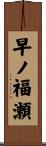早ノ福瀬 Scroll