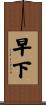 早下 Scroll