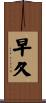 早久 Scroll