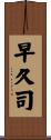 早久司 Scroll