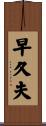 早久夫 Scroll
