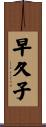 早久子 Scroll