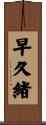 早久緒 Scroll