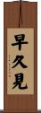 早久見 Scroll