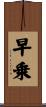 早乗 Scroll