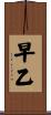 早乙 Scroll