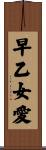 早乙女愛 Scroll