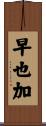 早也加 Scroll