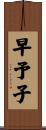 早予子 Scroll