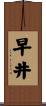 早井 Scroll