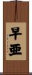 早亜 Scroll