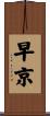 早京 Scroll