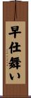 早仕舞い Scroll