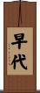 早代 Scroll