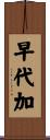早代加 Scroll