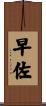 早佐 Scroll