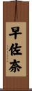 早佐奈 Scroll