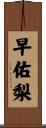 早佑梨 Scroll