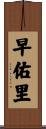 早佑里 Scroll