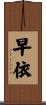早依 Scroll