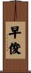 早俊 Scroll