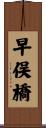 早俣橋 Scroll