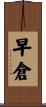 早倉 Scroll