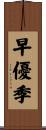 早優季 Scroll