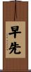 早先 Scroll