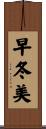 早冬美 Scroll