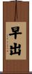 早出 Scroll