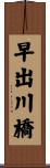 早出川橋 Scroll