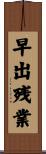 早出残業 Scroll