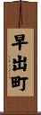 早出町 Scroll