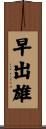 早出雄 Scroll