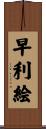 早利絵 Scroll