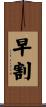 早割 Scroll