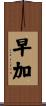 早加 Scroll