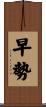 早勢 Scroll