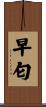 早匂 Scroll