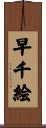 早千絵 Scroll