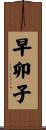 早卯子 Scroll