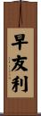 早友利 Scroll