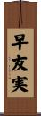 早友実 Scroll