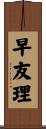 早友理 Scroll