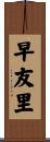 早友里 Scroll